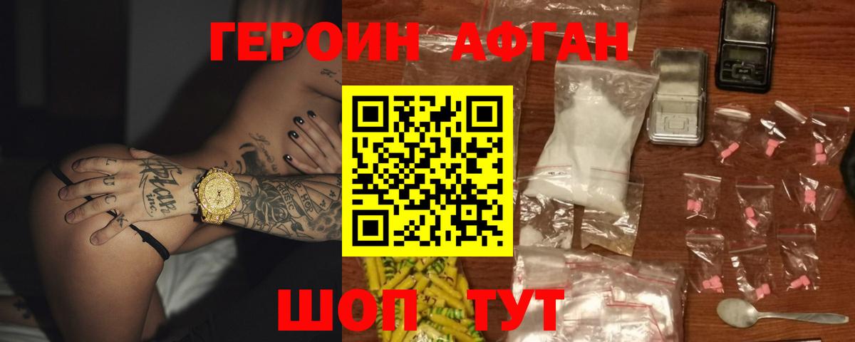 ГЕРОИН Афган Новоуральск